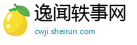 逸闻轶事网